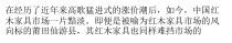 仙游红木家具企业成功转型