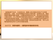西方古典家具史课件二