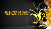 现代家具调研