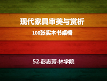 现代家具审美与赏析