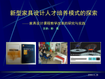 新型家具设计人才培养模式的探索