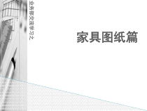 业务部交流学习之家具图纸篇