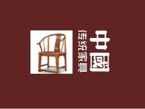 早期古典家具向晚期古典家具的过渡阶段
