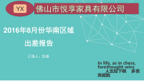 悦享家具华南区域出差报告