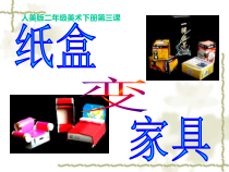 纸盒变家具培训课件