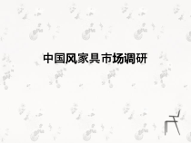中国风家具市场调