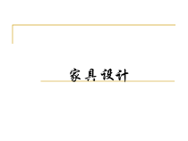 中国传统家具设计