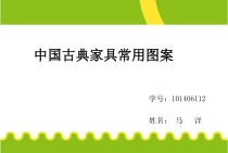 中国古典家具常用图案101406112马洋