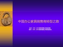 中国经销商转型之路(办公家具)