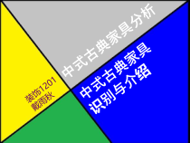 中式古典家具