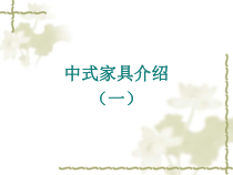 中式家具资料00