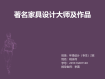 著名家具设计大师及作品