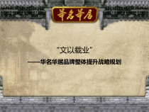 著名红木古典家具品牌整合行销传播策划方案