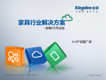 专业版行业解决方案-家具行业