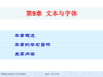 HTML5+CSS3网页设计实例教程-第9章-文本与字体