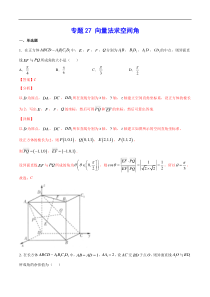 (新高考)高考数学二轮精品复习专题27《向量法求空间角》(解析版)
