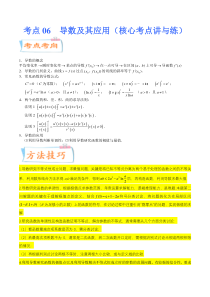 (新高考数学)高考一轮复习核心考点讲与练考点06《 导数及其应用》(解析版）