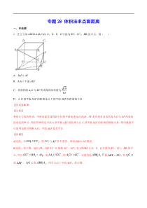 (新高考)高考数学二轮精品复习专题28《体积法求点面距离》(解析版)