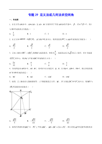 (新高考)高考数学二轮精品复习专题29《定义法或几何法求空间角》(原卷版)