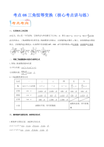 (新高考数学)高考一轮复习核心考点讲与练考点08三角恒等变换》(解析版） 