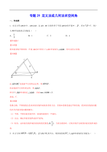 (新高考)高考数学二轮精品复习专题29《定义法或几何法求空间角》(解析版)