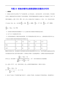 (新高考)高考数学二轮精品复习专题30《根据步骤列出离散型随机变量的分布列》(原卷版)