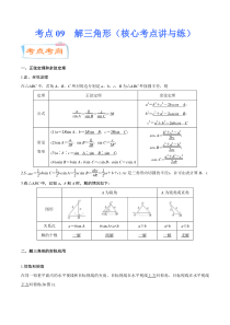(新高考数学)高考一轮复习核心考点讲与练考点09《 解三角形》(解析版） 
