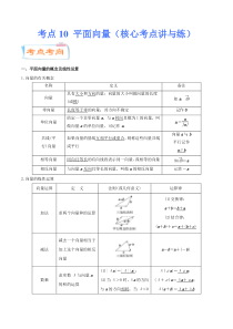 (新高考数学)高考一轮复习核心考点讲与练考点10《平面向量》(解析版） 