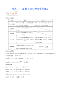 (新高考数学)高考一轮复习核心考点讲与练考点11《 复数》(解析版） 