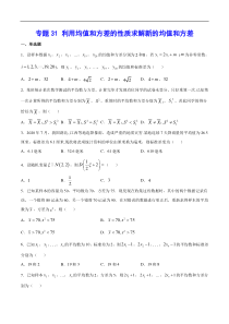 (新高考)高考数学二轮精品复习专题31《利用均值和方差的性质求解新的均值和方差》(原卷版)