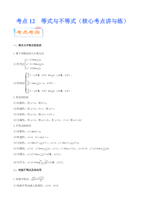 (新高考数学)高考一轮复习核心考点讲与练考点12《 等式与不等式》(解析版） 