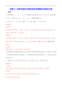 (新高考)高考数学二轮精品复习专题31《利用均值和方差的性质求解新的均值和方差》(解析版)