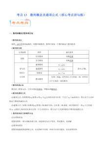 (新高考数学)高考一轮复习核心考点讲与练考点13《 数列概念及通项公式》(解析版） 