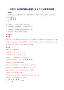 (新高考)高考数学二轮精品复习专题32《利用均值和方差解决风险评估和决策型问题》(解析版)