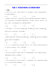 (新高考)高考数学二轮精品复习专题33《利用条件概率公式求解条件概率》(原卷版)