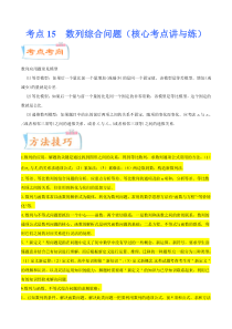 (新高考数学)高考一轮复习核心考点讲与练考点15《 数列综合问题》(解析版） 