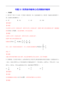 (新高考)高考数学二轮精品复习专题33《利用条件概率公式求解条件概率》(解析版)