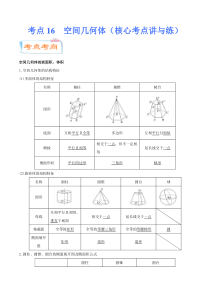 (新高考数学)高考一轮复习核心考点讲与练考点16《 空间几何体》(解析版） 
