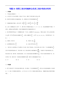 (新高考)高考数学二轮精品复习专题34《利用二项分布概率公式求二项分布的分布列》(原卷版)