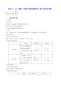 (新高考数学)高考一轮复习核心考点讲与练考点17《 点、直线、平面之间的位置关系》(解析版） 