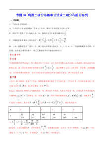 (新高考)高考数学二轮精品复习专题34《利用二项分布概率公式求二项分布的分布列》(解析版)