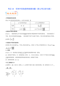 (新高考数学)高考一轮复习核心考点讲与练考点18《 空间中的角度和距离问题》(解析版） 