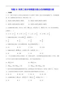 (新高考)高考数学二轮精品复习专题35《利用二项分布期望方差公式求解期望方差》(原卷版)