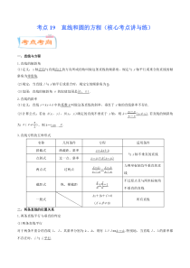 (新高考数学)高考一轮复习核心考点讲与练考点19《 直线和圆的方程》(解析版） 