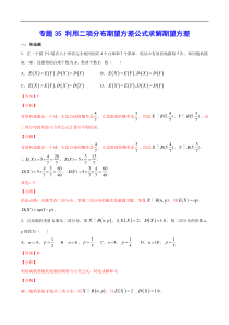 (新高考)高考数学二轮精品复习专题35《利用二项分布期望方差公式求解期望方差》(解析版)