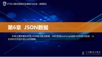 HTML5移动前端开发基础与实战第6章课件
