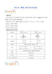 (新高考数学)高考一轮复习核心考点讲与练考点20《 椭圆》(解析版） 