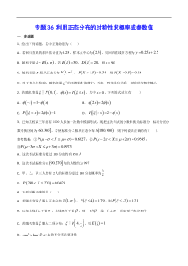 (新高考)高考数学二轮精品复习专题36《利用正态分布的对称性求概率或参数值》(原卷版)