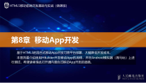 HTML5移动前端开发基础与实战第8章课件