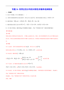 (新高考)高考数学二轮精品复习专题36《利用正态分布的对称性求概率或参数值》(解析版)